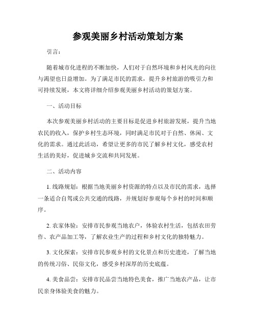 参观美丽乡村活动策划方案