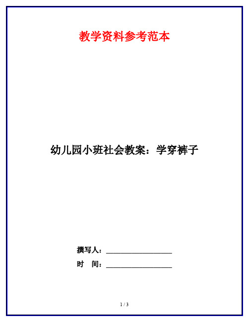 幼儿园小班社会教案：学穿裤子