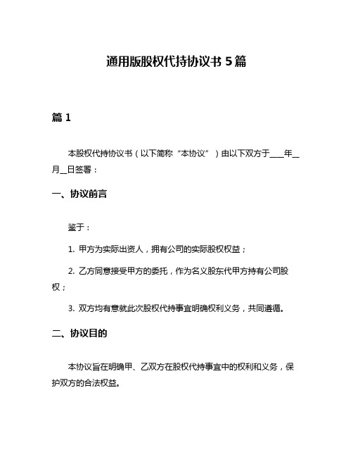 通用版股权代持协议书5篇