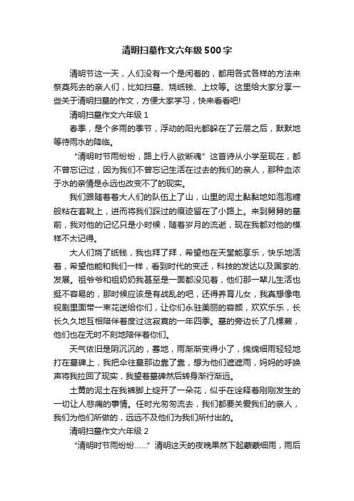 清明扫墓作文六年级500字