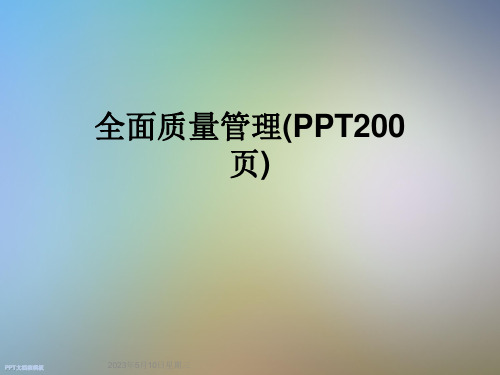 全面质量管理(PPT200页)