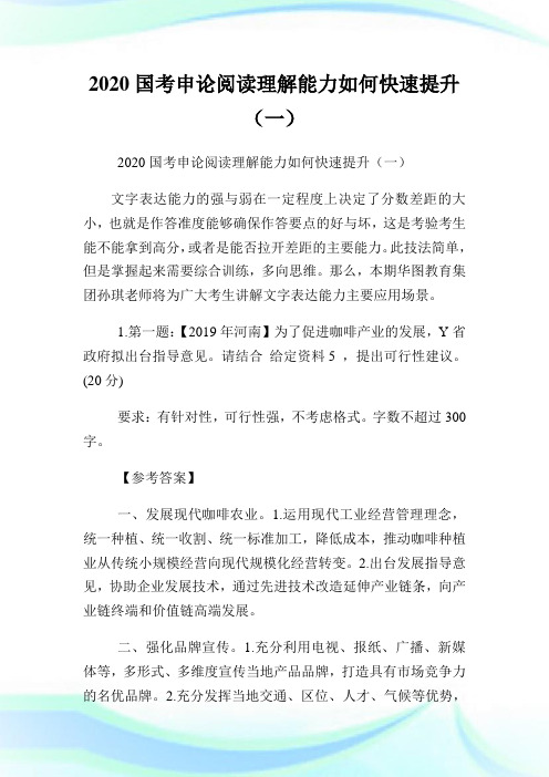 2020国考申论阅读理解能力如何快速提升(一).doc