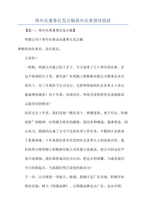 周年庆董事长发言稿周年庆典领导致辞.docx