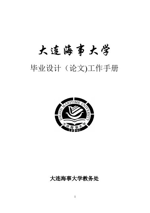 大连海事大学毕业论文Word模板