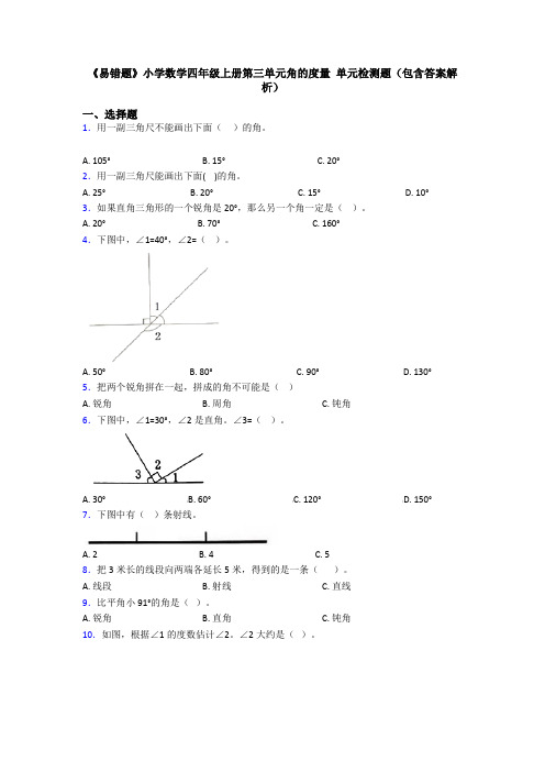 《易错题》小学数学四年级上册第三单元角的度量 单元检测题(包含答案解析)