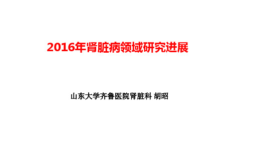 肾脏病领域的研究进展PPT课件