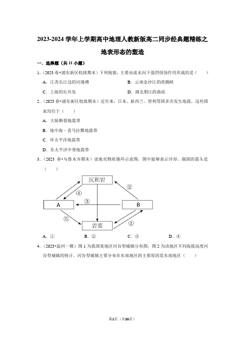 2023-2024学年上学期高中地理人教新版高二同步经典题精练之地表形态的塑造