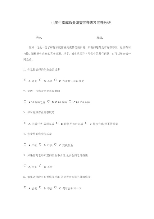 小学生家庭作业调查问卷表及问卷分析