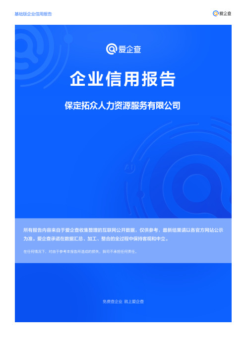 企业信用报告_保定拓众人力资源服务有限公司