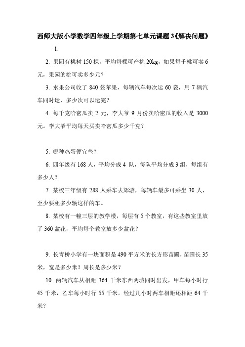 西师大版小学数学四年级上学期第七单元课题3《解决问题》.doc