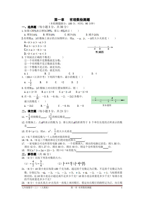 【中学教材全解】2014-2015学年七年级数学(上)(人教版)第一章 有理数 检测题