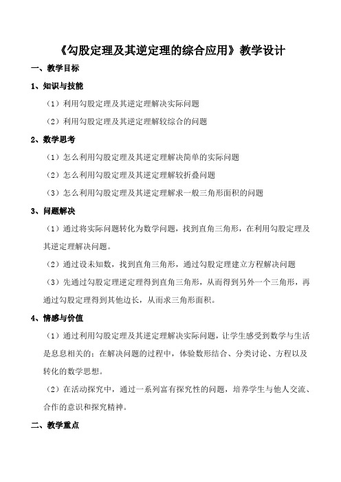 新人教版八年级数学下《17.2 勾股定理的逆定理 勾股定理及其逆定理的综合应用》优质课教学设计_4