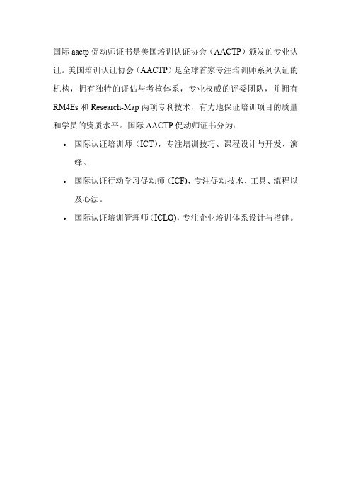 国际aactp促动师证书