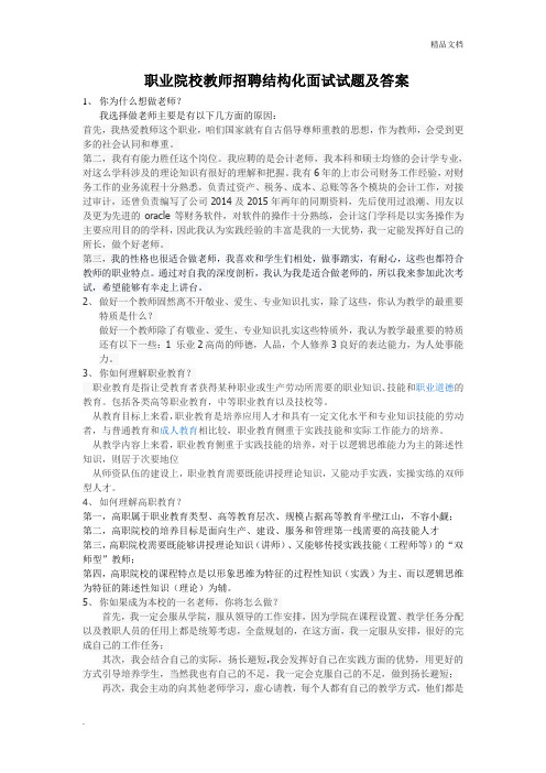 职业院校教师招聘结构化面试试题及答案