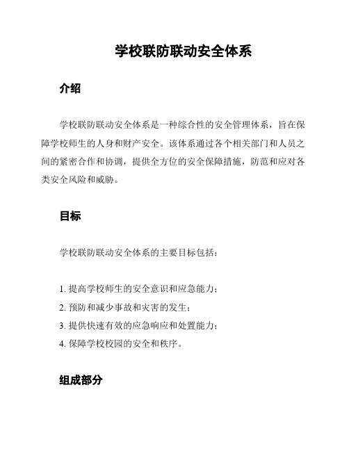 学校联防联动安全体系