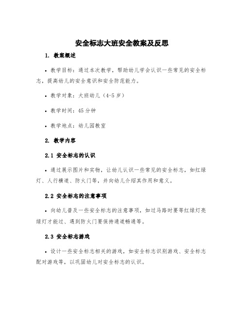 安全标志大班安全教案及反思