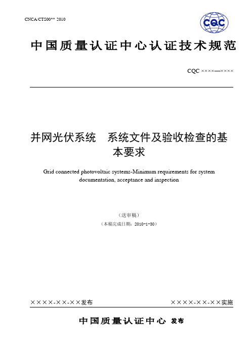 并网光伏系统  系统文件、验收检查的基本要求