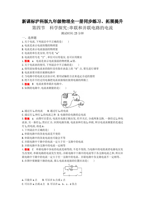 新课标沪科版九年级物理全一册同步练习、拓展能力提升--科学探究串联和并联电路的电流