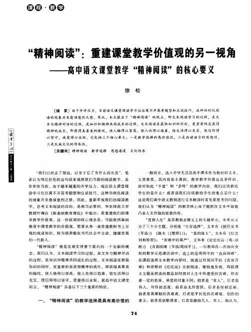 “精神阅读”：重建课堂教学价值观的另一视角——高中语文课堂教学“精神阅读”的核心要义