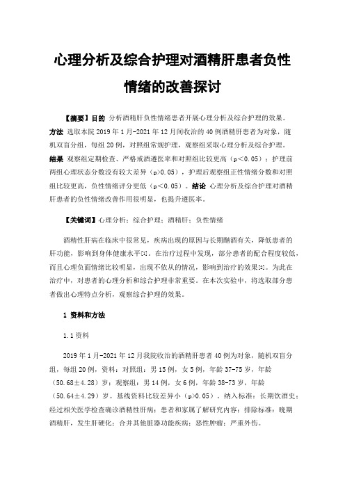 心理分析及综合护理对酒精肝患者负性情绪的改善探讨