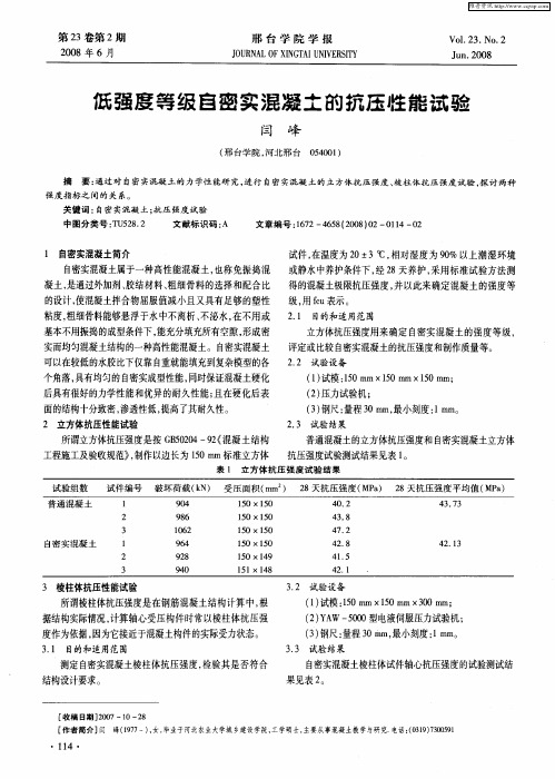 低强度等级自密实混凝土的抗压性能试验