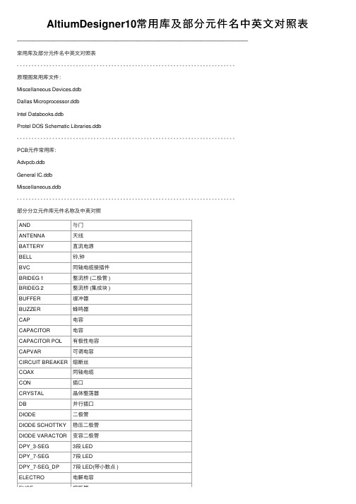 AltiumDesigner10常用库及部分元件名中英文对照表