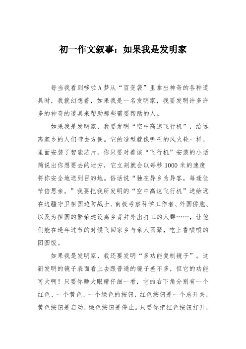 初一作文叙事：如果我是发明家_4