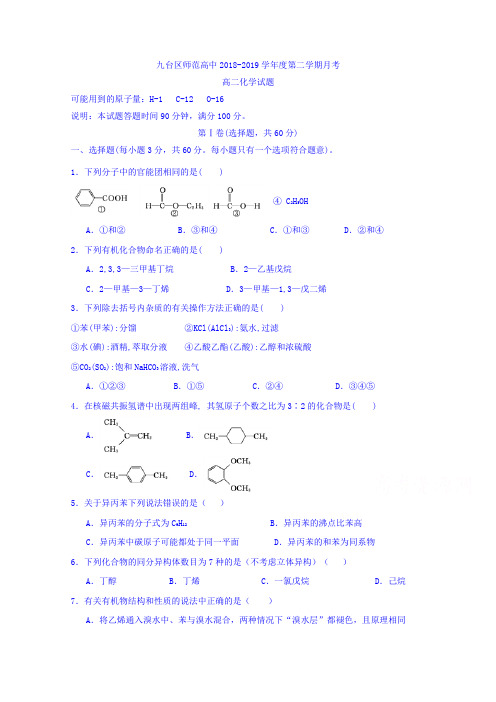 吉林省长春九台示范高中2018-2019高二下学期第一次月考化学试卷