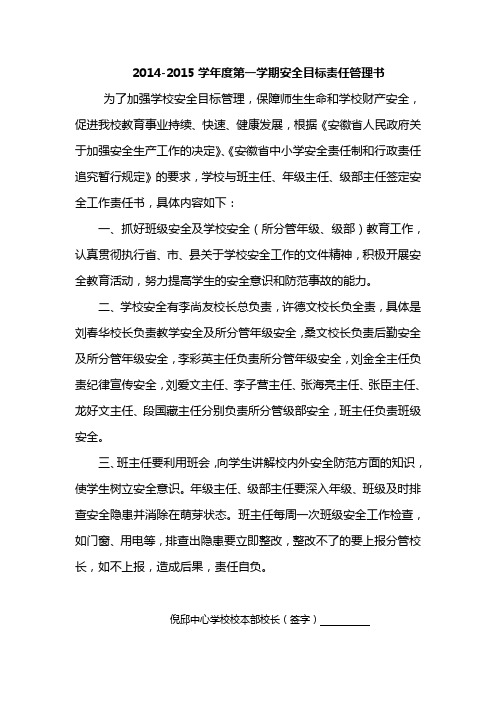 2014-2015倪邱中心学校安全目标责任管理书
