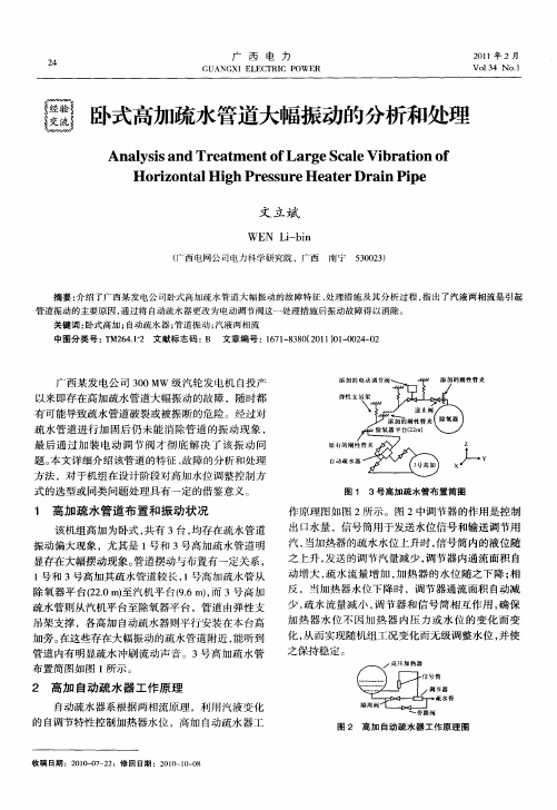 卧式高加疏水管道大幅振动的分析和处理