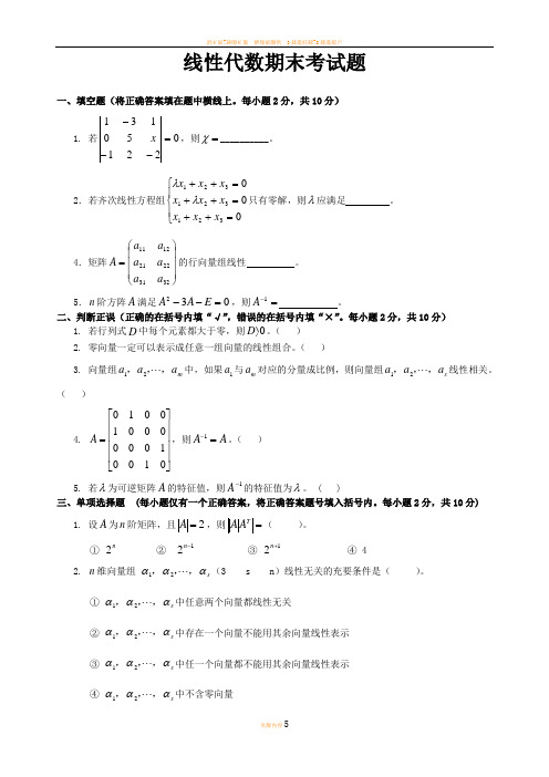 大一线性代数期末考试试卷+答案