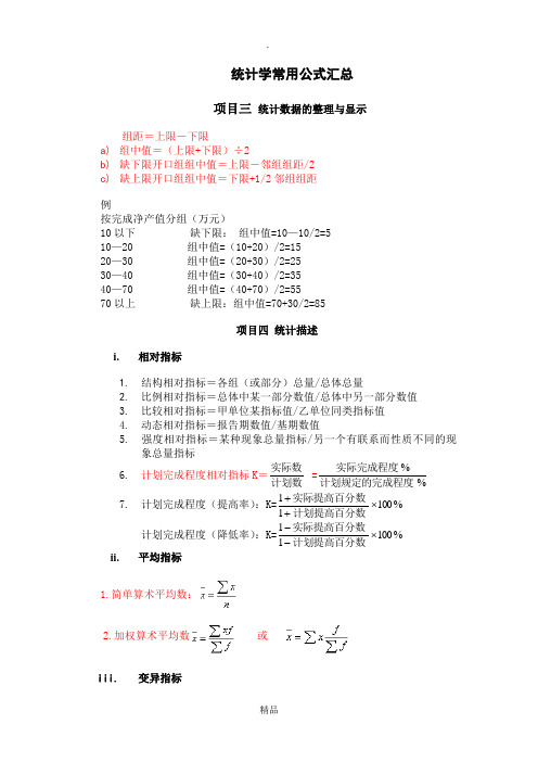 统计学常用公式汇总