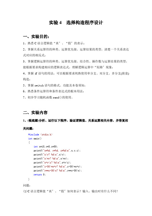 实验4选择结构程序设计