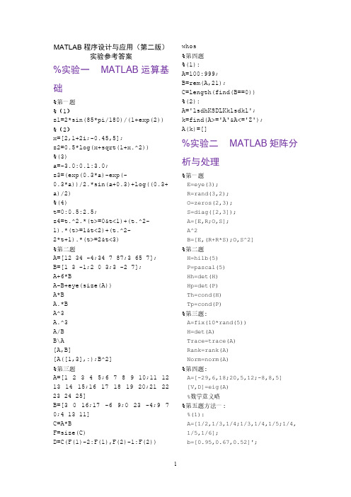 MATLAB程序设计与应用(第二版)实验参考答案-推荐下载