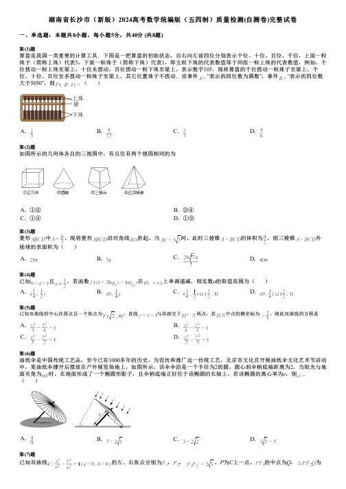 湖南省长沙市(新版)2024高考数学统编版(五四制)质量检测(自测卷)完整试卷