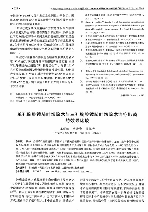 单孔胸腔镜肺叶切除术与三孔胸腔镜肺叶切除术治疗肺癌的效果比较