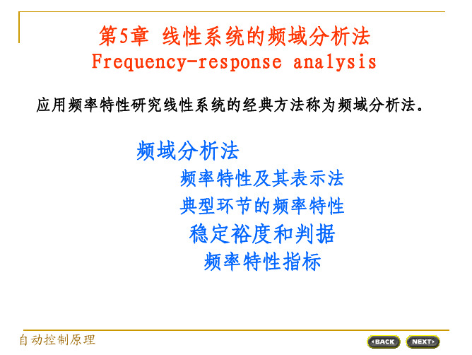 第五章1 控制系统的频域分析(频率特性与BODE图)