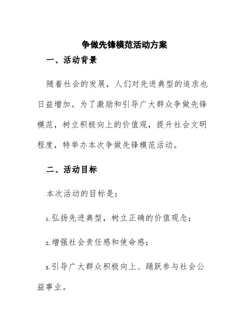 争做先锋模范活动方案