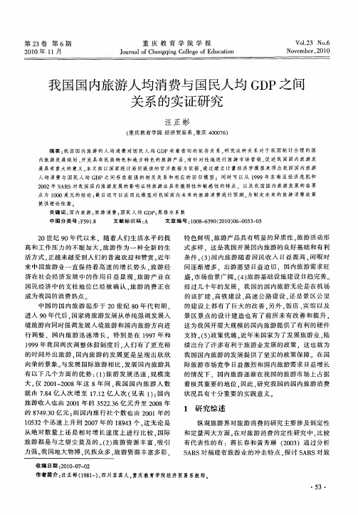 我国国内旅游人均消费与国民人均GDP之间关系的实证研究