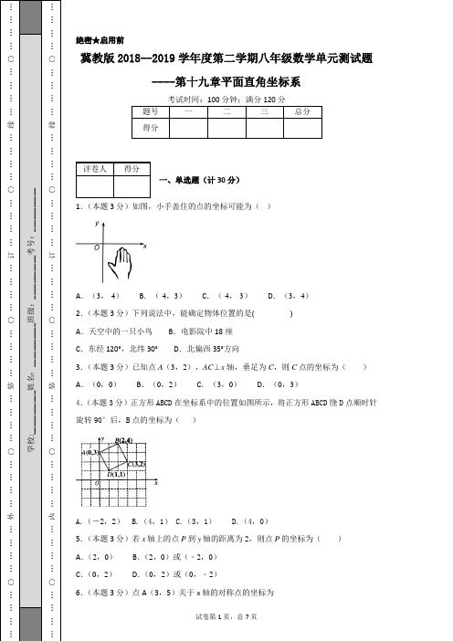 冀教版2018--2019学年度第二学期八年级数学单元测试题----第十九章平面直角坐标系