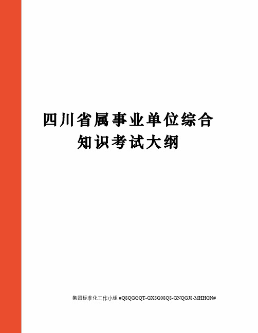 四川省属事业单位综合知识考试大纲