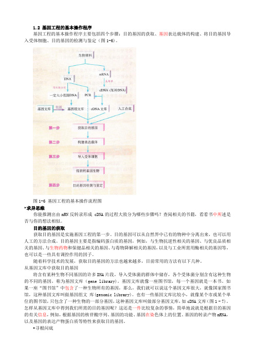 1.2 基因工程的基本操作程序