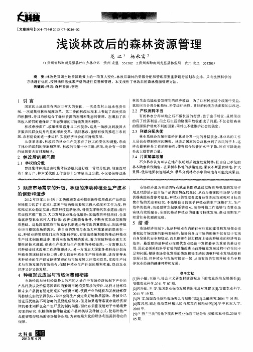 浅谈林改后的森林资源管理