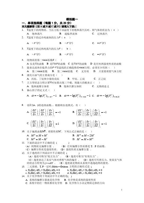 化工热力学习题集(附答案)复习 (1)