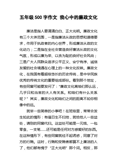 五年级500字作文我心中的廉政文化