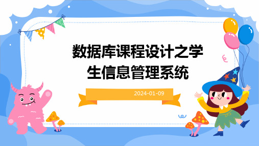 数据库课程设计之学生信息管理系统