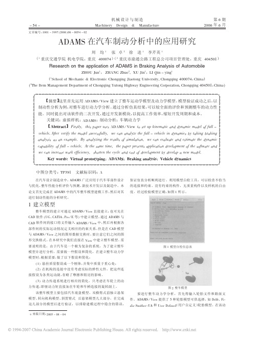 ADAMS在汽车制动分析中的应用研究