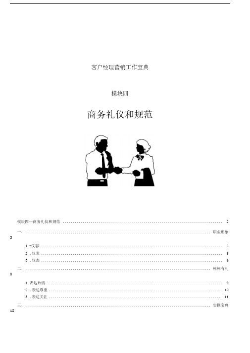 4模块四：商务礼仪和规范讲师手册