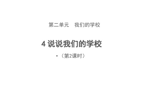 部编版小学四年级道德与法治上册4. 说说我们的学校 第2课时  课件