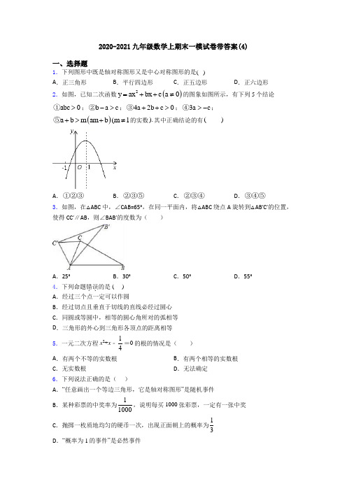 2020-2021九年级数学上期末一模试卷带答案(4)